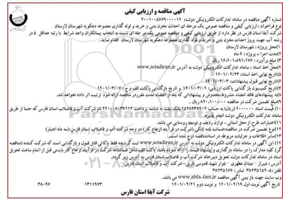 مناقصه احداث مخزن بتنی و خرید و لوله گذاری مجموعه
