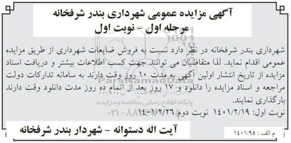 مزایده فروش ضایعات شهرداری