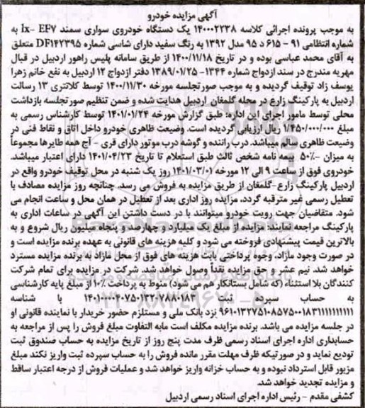 مزایده یک دستگاه خودروی سواری سمند