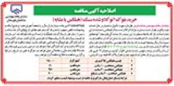 مناقصه خرید بلوک اتو کلاو شده سبک (هبلکس یامشابه) اصلاحیه