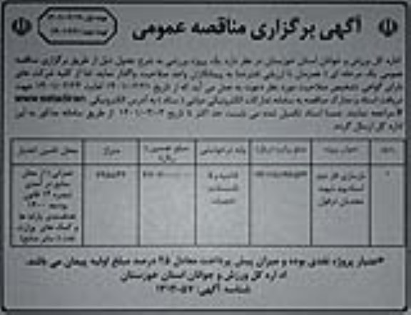مناقصه عمومی, مناقصه بازسازی فاز دوم استادیوم