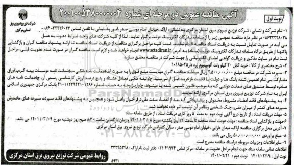 مناقصه خرید کابل 20 کیلوولت آلومینیوم زره دار 25+185*1