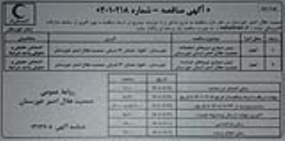 مناقصه برون سپاری مناقصه نیروهای تنظیفات جمعیت هلال احمر .. نوبت دوم 
