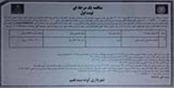 مناقصه احداث ساختمان آتش نشانی