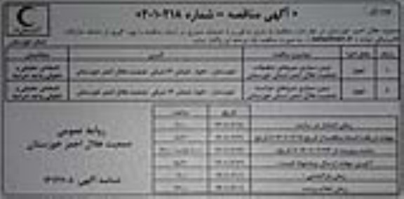 مناقصه، مناقصه برون سپاری مناقصه نیروهای تنظیفات جمعیت هلال احمر ..