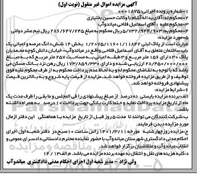 مزایده مزایده پلاک ثبتی یک باب ساختمان 257 مترمربع نوبت اول 
