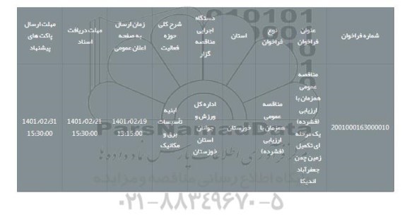 مناقصه، مناقصه عمومی همزمان با ارزیابی (فشرده) یک مرحله ای تکمیل زمین چمن جعفرآباد اندیکا