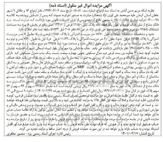مزایده سه دانگ مشاع از شش دانگ عرصه و اعیان یک قطعه خانه 