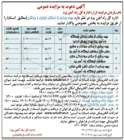 مزایده بهره برداری از سالن ورزشی و ...