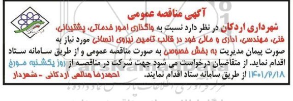 مناقصه عمومی واگذاری امور خدماتی و پشتیبانی و... در قالب تامین نیروی انسانی