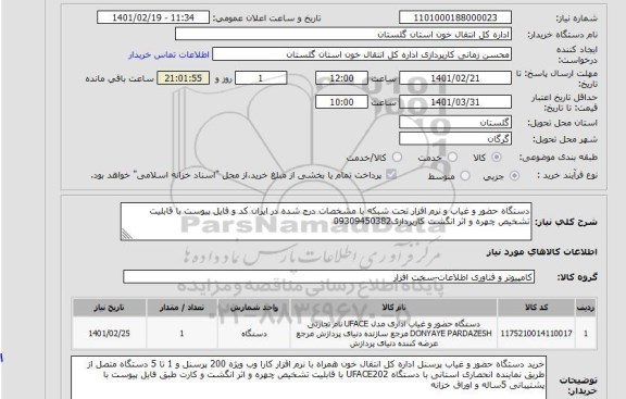 استعلام دستگاه حضور و غیاب و نرم افزار تحت شبکه با مشخصات درج شده در ایران کد و فایل پیوست با قابلیت تشخیص چهره و اثر انگشت کارپردازی09309450382