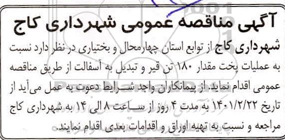مناقصه، مناقصه عملیات پخت مقدار 180 تن قیر و تبدیل به آسفالت