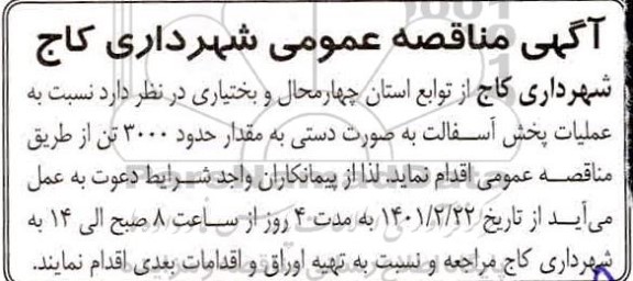 مناقصه، مناقصه عملیات پخش آسفالت به صورت دستی به مقدار حدود 3000 تن 