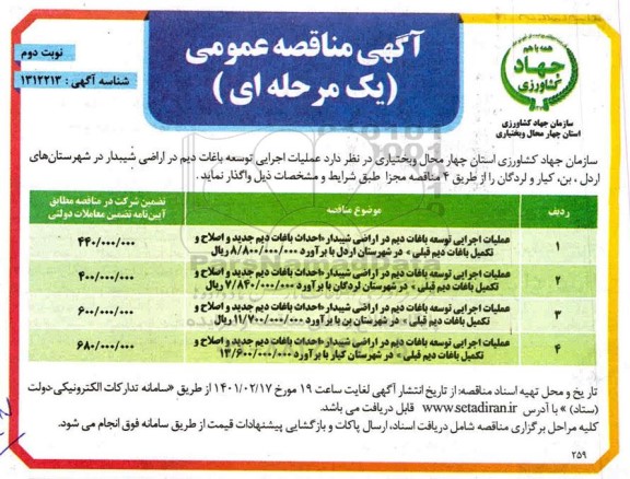 مناقصه عملیات اجرایی توسعه باغات دیم - نوبت دوم