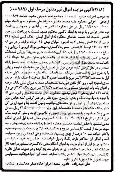 مزایده فروش ششدانگ عرصه و اعیان یکباب آپارتمان مسکونی