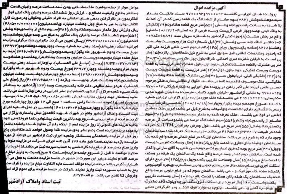 مزایده فروش ششدانگ یک قطعه زمین