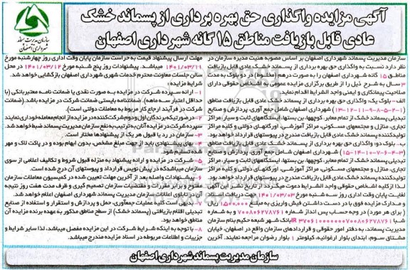 مزایده واگذاری حق بهره برداری پسماند خشک عادی قابل بازیافت مناطق 