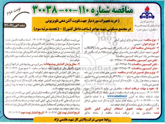 تجدید مناقصه، تجدید مناقصه خرید تجهیزات مورد نیاز جهت تقویت آنتن دهی تلویزیون در مجتمع مسکونی- نوبت دوم 