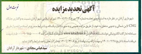 مزایده واگذاری جایگاه cng تجدید