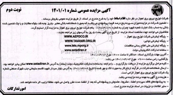 مناقصه عمومی اقلام اسقاط