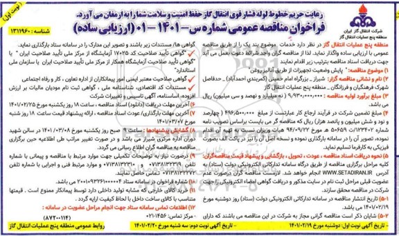 مناقصه، مناقصه پایش وضعیت تجهیزات از طریق آنالیز روغن 