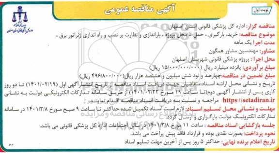 مناقصه ، مناقصه خرید ، بارگیری ، حمل تا محل پروژه ،  باراندازی و نظارت بر نصب و راه اندازی