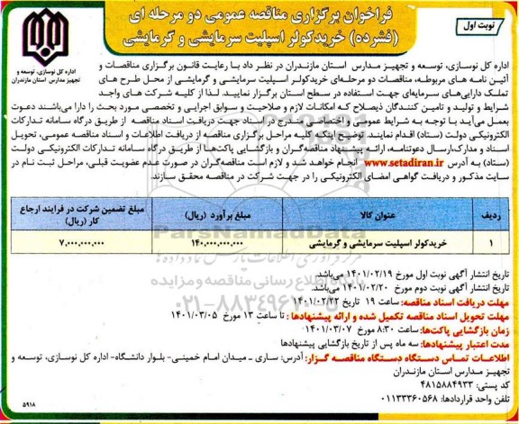 مناقصه خرید اسپلیت سرمایشی و گرمایشی