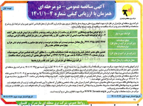 مناقصه، مناقصه عمومی انجام پروژه های مربوط به طرح انتقال نیروی برق ...