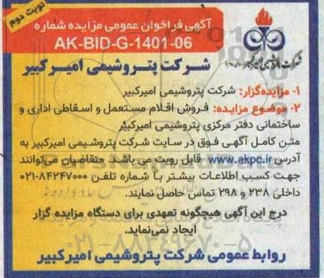 مزایده  فروش اقلام مستعمل اداری و ساختمانی دفتر مرکزی- نوبت دوم 