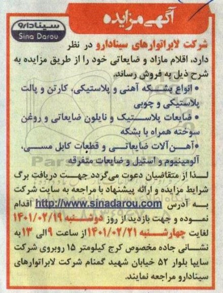 مزایده، مزایده فروش اقلام مازاد و ضایعاتی