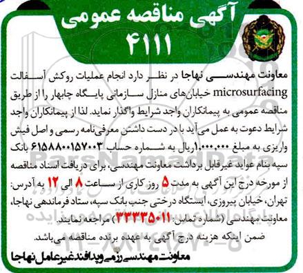 مناقصه،  مناقصه انجام عملیات روکش آسفالت microsurfacing خیابان های منازل سازمانی