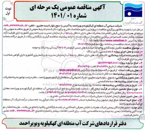 مناقصه تکمیل لوله گذاری و احداث حوضچه های