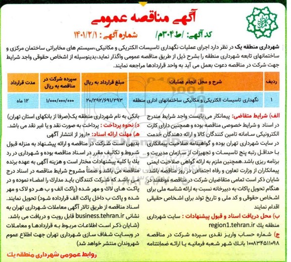 مناقصه، مناقصه عمومی عملیات نگهداری تاسیسات الکتریکی و مکانیکی، سیستم های مخابراتی ساختمان