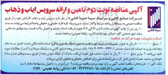 مناقصه، مناقصه تهیه مصالح و اجرای کارهای نجاری شهرک - نوبت دوم 