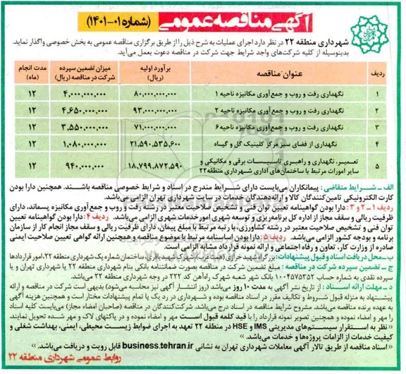 مناقصه، مناقصه نگهداری رفت و روب و جمع آوری مکانیزه ناحیه 1 ...