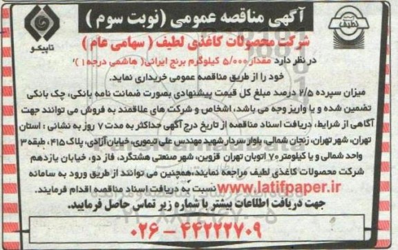مناقصه مقدار 5000 کیلوگرم برنج ایرانی