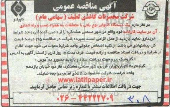 مناقصه یک دستگاه کانوایر نوع بلتی