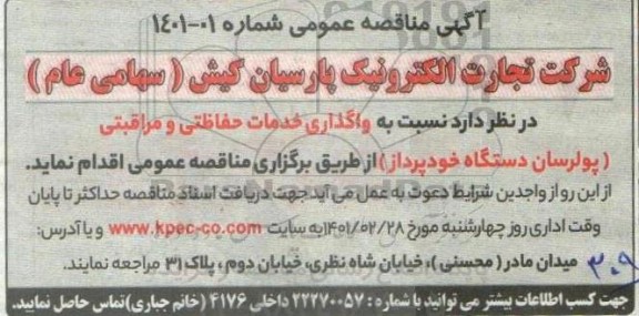 مناقصه واگذاری خدمات حفاظتی و مراقبتی 