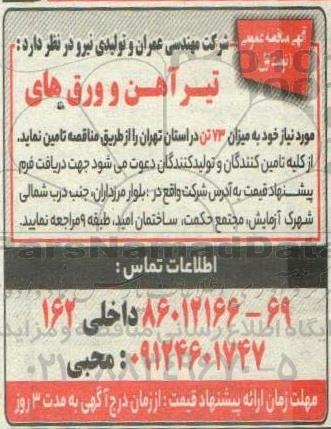 مناقصه   تیر آهن و ورق های