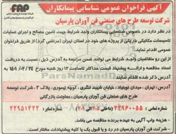 فراخوان عمومی شناسایی اجرای عملیات تاسیسات برقی و مکانیکی