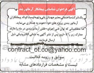 فراخوان شناسایی پیمانکار آرمارتوربند 
