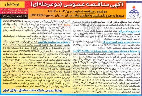 مناقصه حفاری 8 حلقه چاه تولیدی