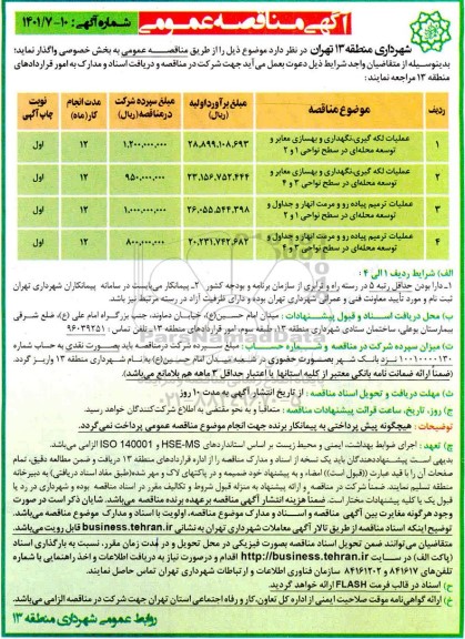مناقصه عملیات لکه گیری ، نگهداری و بهسازی معابر ...
