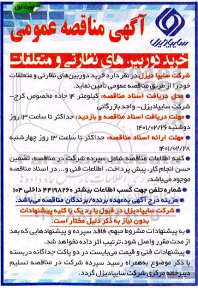 مناقصه خرید دوربین های نظارتی و متعلقات 
