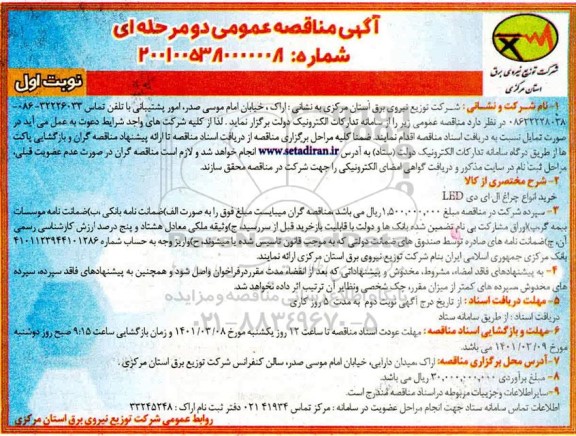 مناقصه خرید انواع چراغ LED -