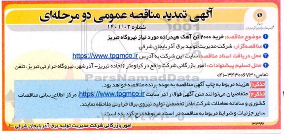 تمدید مناقصه خرید 2000 تن آهک هیدراته مورد نیاز نیروگاه 