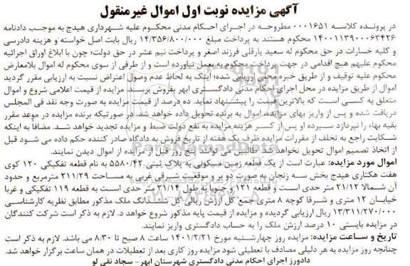 مزایده یک قطعه زمین مسکونی به مساحت 211/29 مترمربع
