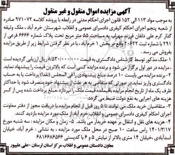 مزایده مزایده ملک به مساحت 55 مترمربع تحت پلاک شماره 6666 فرعی از 291