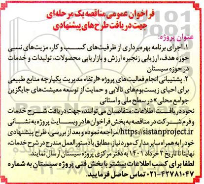 فراخوان عمومی مناقصه یک مرحله ای جهت دریافت طرح های پیشنهادی 