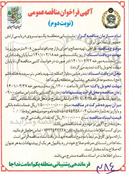 مناقصه، مناقصه طراحی، تهیه مصالح و اجرای بازارچه با فونداسیون 708 متر مربع زیربنا